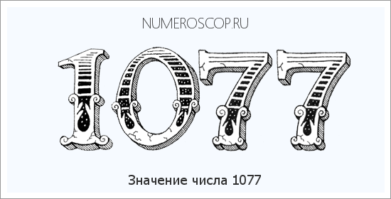 Расшифровка значения числа 1077 по цифрам в нумерологии