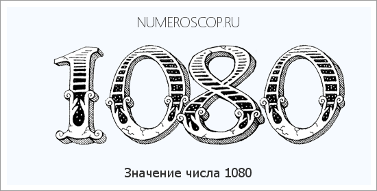 Расшифровка значения числа 1080 по цифрам в нумерологии