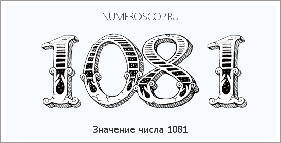 Расшифровка значения числа 1081 по цифрам в нумерологии