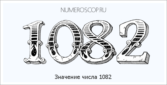 Расшифровка значения числа 1082 по цифрам в нумерологии