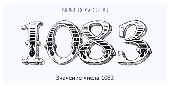 Расшифровка значения числа 1083 по цифрам в нумерологии
