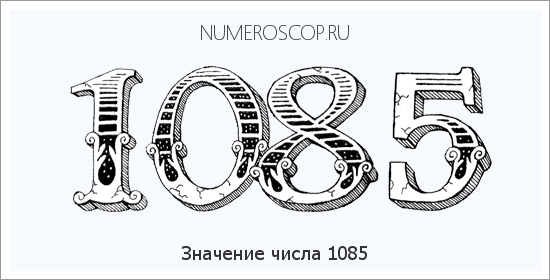 Расшифровка значения числа 1085 по цифрам в нумерологии