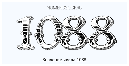 Расшифровка значения числа 1088 по цифрам в нумерологии