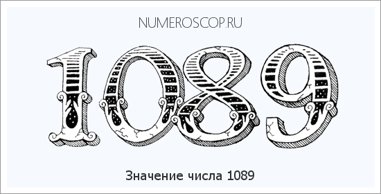 Расшифровка значения числа 1089 по цифрам в нумерологии