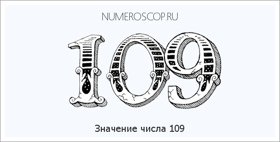 Расшифровка значения числа 109 по цифрам в нумерологии