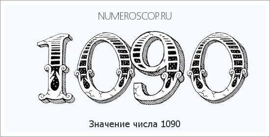 Расшифровка значения числа 1090 по цифрам в нумерологии