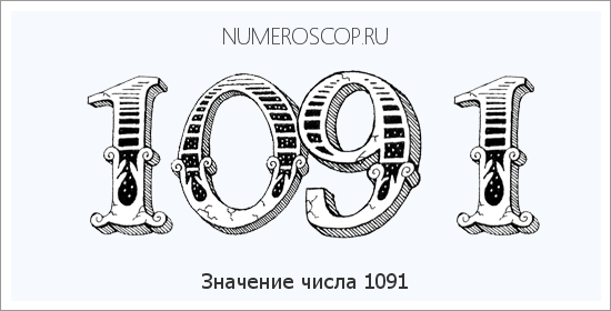 Расшифровка значения числа 1091 по цифрам в нумерологии