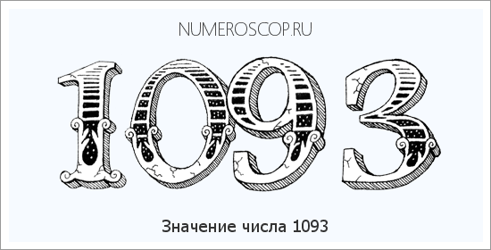 Расшифровка значения числа 1093 по цифрам в нумерологии