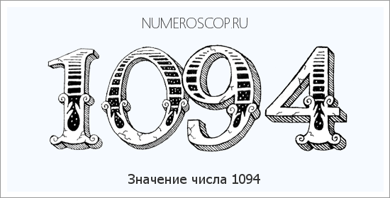 Расшифровка значения числа 1094 по цифрам в нумерологии