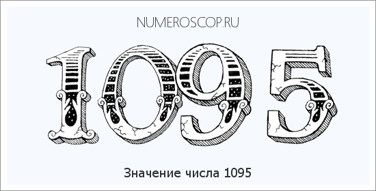 Расшифровка значения числа 1095 по цифрам в нумерологии
