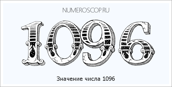 Расшифровка значения числа 1096 по цифрам в нумерологии