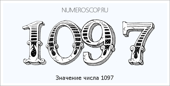 Расшифровка значения числа 1097 по цифрам в нумерологии