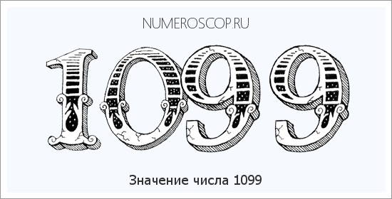 Расшифровка значения числа 1099 по цифрам в нумерологии