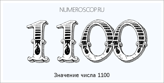 Расшифровка значения числа 1100 по цифрам в нумерологии