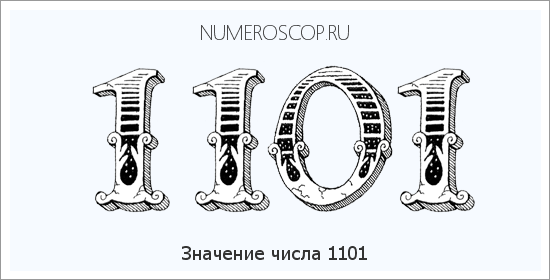 Расшифровка значения числа 1101 по цифрам в нумерологии