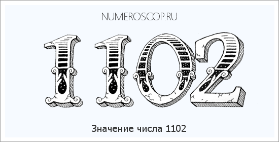 Расшифровка значения числа 1102 по цифрам в нумерологии