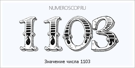 Расшифровка значения числа 1103 по цифрам в нумерологии