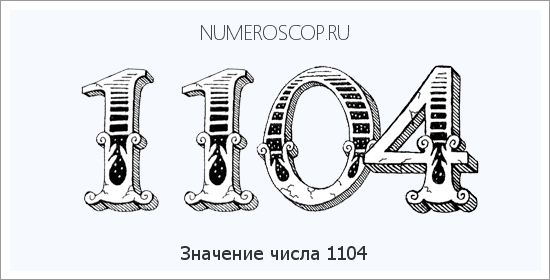 Расшифровка значения числа 1104 по цифрам в нумерологии