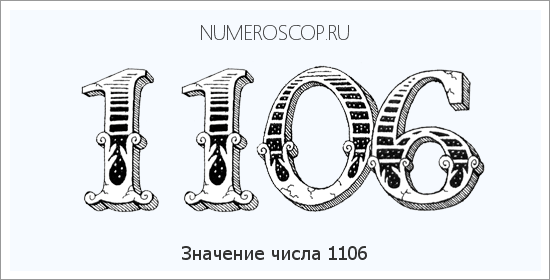 Расшифровка значения числа 1106 по цифрам в нумерологии