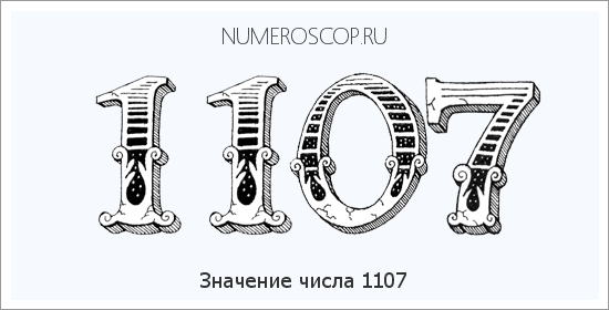 Расшифровка значения числа 1107 по цифрам в нумерологии