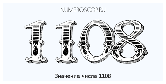 Расшифровка значения числа 1108 по цифрам в нумерологии