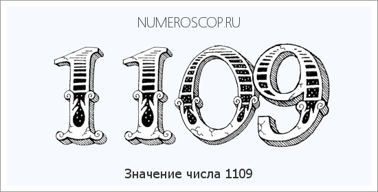 Расшифровка значения числа 1109 по цифрам в нумерологии