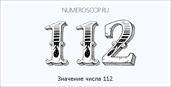 Расшифровка значения числа 112 по цифрам в нумерологии