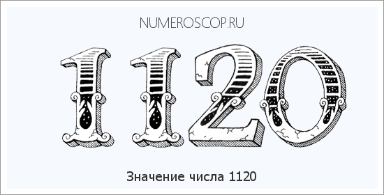 Расшифровка значения числа 1120 по цифрам в нумерологии