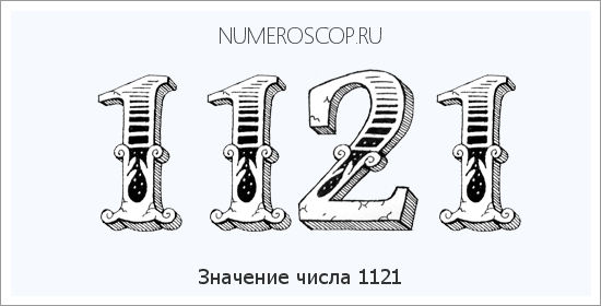 Расшифровка значения числа 1121 по цифрам в нумерологии