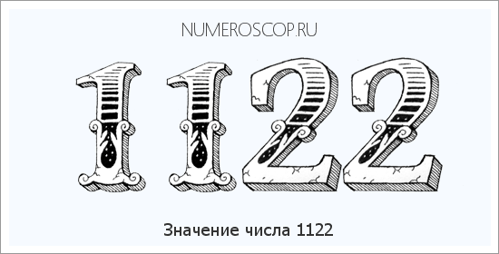 Расшифровка значения числа 1122 по цифрам в нумерологии