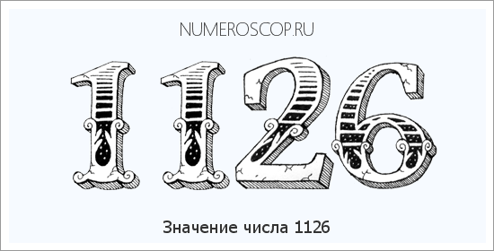 Расшифровка значения числа 1126 по цифрам в нумерологии