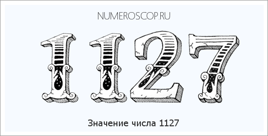 Расшифровка значения числа 1127 по цифрам в нумерологии