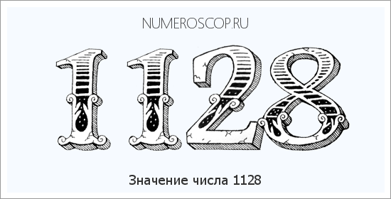 Расшифровка значения числа 1128 по цифрам в нумерологии