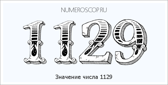 Расшифровка значения числа 1129 по цифрам в нумерологии