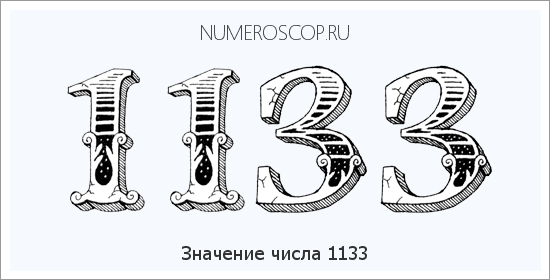 Расшифровка значения числа 1133 по цифрам в нумерологии