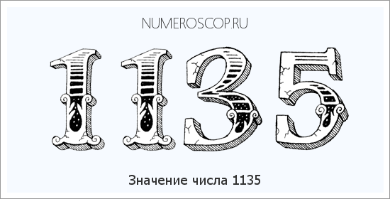 Расшифровка значения числа 1135 по цифрам в нумерологии