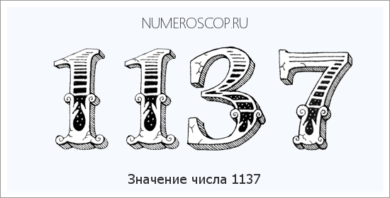 Расшифровка значения числа 1137 по цифрам в нумерологии