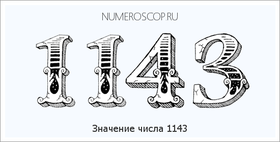 Расшифровка значения числа 1143 по цифрам в нумерологии
