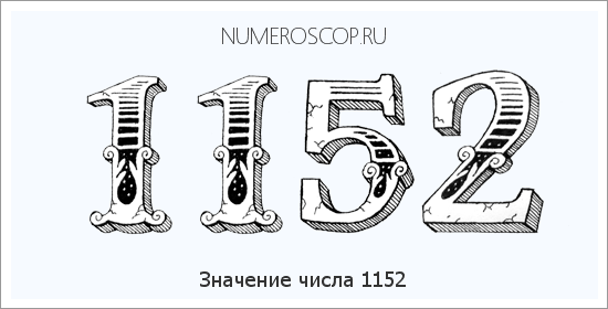 Расшифровка значения числа 1152 по цифрам в нумерологии
