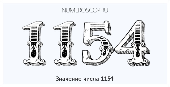 Расшифровка значения числа 1154 по цифрам в нумерологии