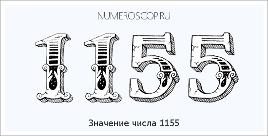 Расшифровка значения числа 1155 по цифрам в нумерологии