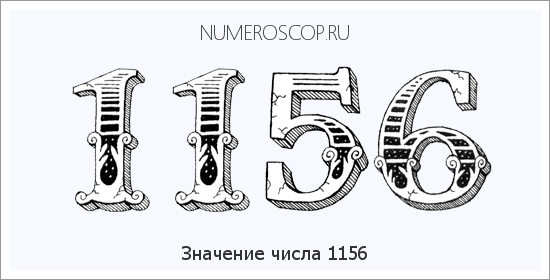 Расшифровка значения числа 1156 по цифрам в нумерологии