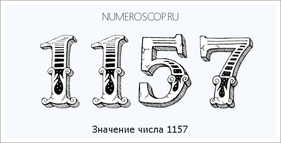 Расшифровка значения числа 1157 по цифрам в нумерологии