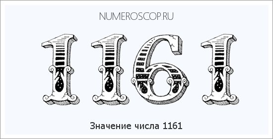 Расшифровка значения числа 1161 по цифрам в нумерологии