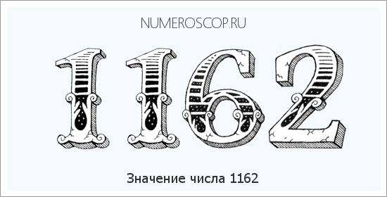 Расшифровка значения числа 1162 по цифрам в нумерологии