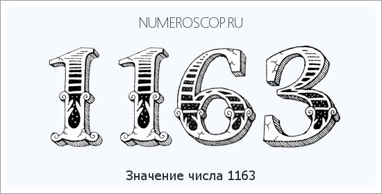 Расшифровка значения числа 1163 по цифрам в нумерологии