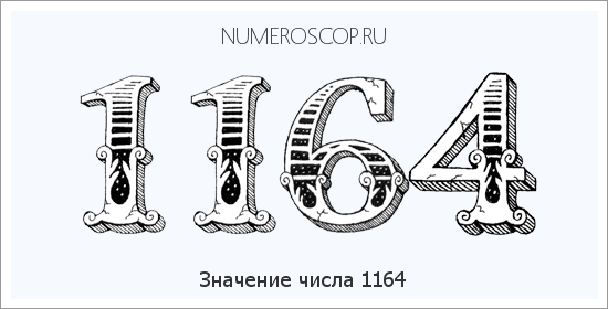 Расшифровка значения числа 1164 по цифрам в нумерологии