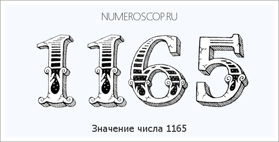 Расшифровка значения числа 1165 по цифрам в нумерологии