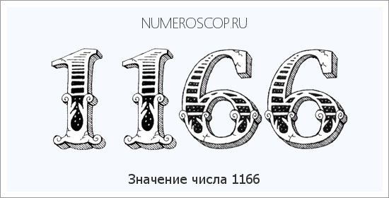 Расшифровка значения числа 1166 по цифрам в нумерологии