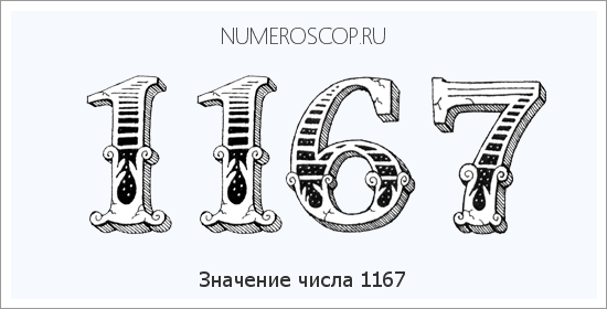 Расшифровка значения числа 1167 по цифрам в нумерологии